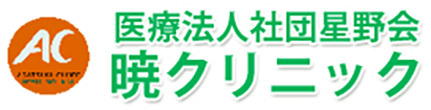 医療法人社団 星野会 暁クリニック 栃木県小山市犬塚 小山駅