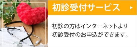 初診受付サービス